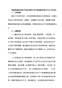 供销系统安全生产治本攻坚三年行动实施方案（2024-2026年）
