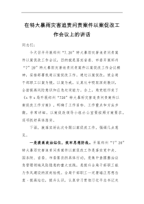 领导讲话在特大暴雨灾害追责问责案件以案促改工作会议上的讲话