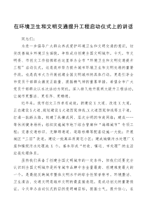 领导讲话在环境卫生和文明交通提升工程启动仪式上的讲话