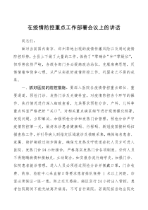 领导讲话在疫情防控重点工作部署会议上的讲话范文