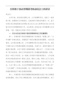 领导讲话在科级干部试用期满考核动员会上的讲话动员部署会议