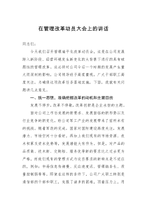 领导讲话在管理改革动员大会上的讲话