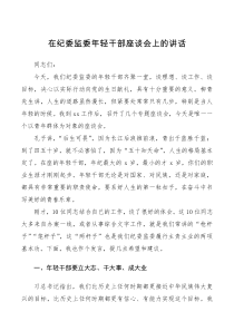 领导讲话在纪委监委年轻干部座谈会上的讲话范文领导讲话