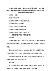 党委班子在党的自我革命认识、增强党性、权力规范运行、从严监督执纪、落实管党治党责任方面（新的五个方面