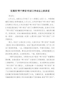 领导讲话在落实两个责任约谈工作会议上的讲话