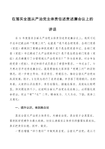 领导讲话在落实全面从严治党主体责任述责述廉会议上的讲话