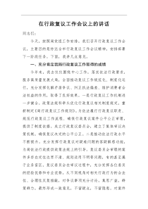 领导讲话在行政复议工作会议上的讲话