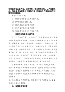 党支部“在党的自我革命认识方面的问题”2025年学习教育对照查摆问题清单 （最新精编版）