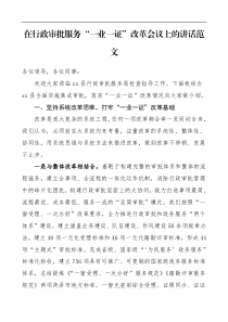 领导讲话在行政审批服务一业一证改革会议上的讲话行政审批服务局副局长