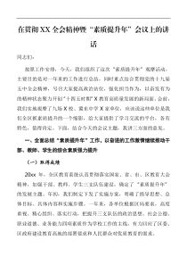 领导讲话在贯彻XX全会精神暨素质提升年会议上的讲话