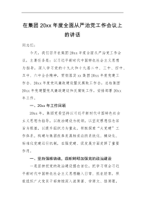 领导讲话在集团20XX年度全面从严治党工作会议上的讲话