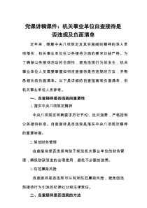 党课讲稿课件：机关事业单位自查接待是否违规及负面清单
