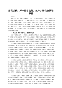 党课讲稿：严守保密底线，筑牢乡镇保密铜墙铁壁