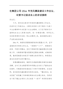 领导讲话在集团公司20XX年党风廉政建设工作会议纪委书记座谈会上的讲话提纲