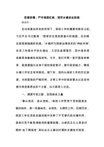 党课讲稿：严守保密红线，筑牢乡镇安全防线