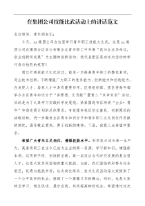 领导讲话在集团公司技能比武活动上的讲话范文企业业务工作技能比赛