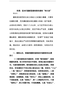党课：坚决打赢新型腐败隐性腐败“持久战”范文