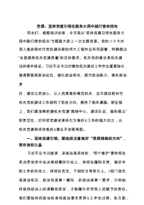 党课：坚持党建引领在服务大局中践行使命担当范文