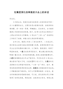 领导讲话在集团深化改革推进大会上的讲话
