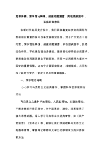 党课：深学理论铸魂，细查问题溯源，实改顽疾固本，弘扬红色作风