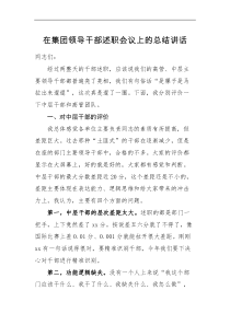 领导讲话在集团领导干部述职会议上的总结讲话范文述责述廉点评讲话公司企业