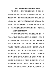 党课：贯彻落实廉洁准则争做四有好老师范文