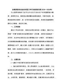 全镇消防安全治本攻坚三年行动实施方案2024—2026年
