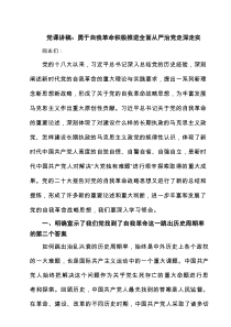 全面从严治党坚持自我革命专题廉政党课（6篇通用）