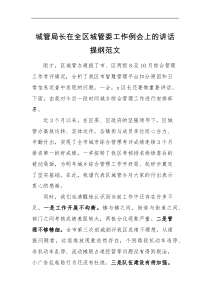 领导讲话城管局长在全区城管委工作例会上的讲话提纲范文