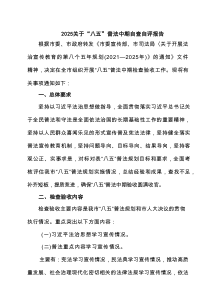 关于“八五”普法中期自查自评报告(精选4篇完整版)