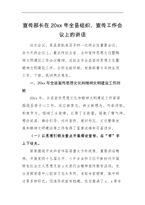 领导讲话宣传部长在20XX年全县组织宣传工作会议上的讲话