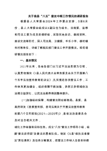 关于我县“八五”普法中期工作情况的调研报告（共5篇）