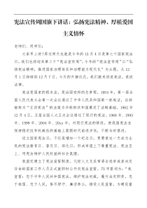 领导讲话宪法宣传周国旗下讲话弘扬宪法精神厚植爱国主义情怀学校校长