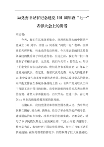 领导讲话局党委书记在纪念建党101周年暨七一表彰大会上的讲话