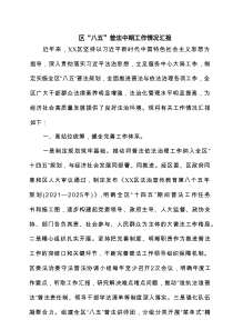 区“八五”普法中期工作情况汇报（共3篇）