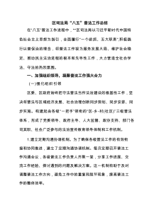 区司法局“八五”普法工作总结 5篇精选