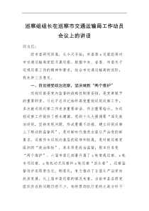 领导讲话巡察组组长在巡察市交通运输局工作动员会议上的讲话范文