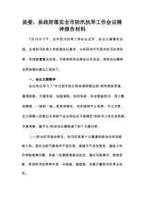 县委、县政府落实全市防汛抗旱工作会议精神报告材料