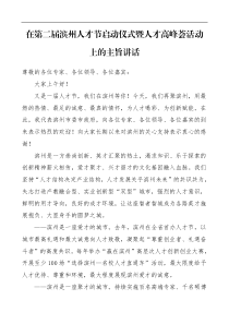 领导讲话市委书记在人才节启动仪式暨人才高峰荟活动上的主旨讲话致辞