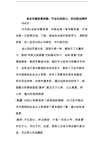 县长专题党课讲稿：不忘为民初心、牢记担当情怀范文