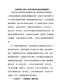 双减背景下提升小学美术教学实效性的策略探究（共3篇）