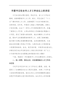 领导讲话市委书记在全市人才工作会议上的讲话范文