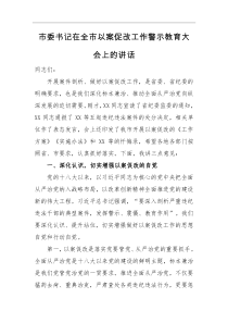 领导讲话市委书记在全市以案促改工作警示教育大会上的讲话