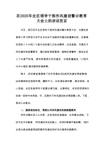 在2025年全区领导干部作风建设警示教育大会上的讲话发言