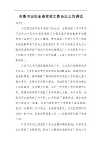 领导讲话市委书记在全市党校工作会议上的讲话