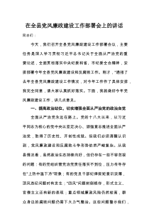 在全县党风廉政建设工作部署会上的讲话