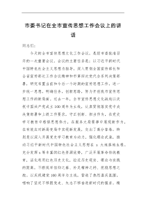 领导讲话市委书记在全市宣传思想工作会议上的讲话范文