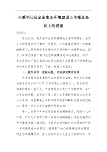 领导讲话市委书记在全市生态环境建设工作推进会议上的讲话