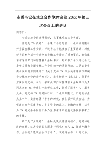领导讲话市委书记在地企合作联席会议20XX年第三次会议上的讲话