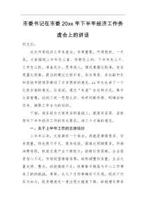 领导讲话市委书记在市委20XX年下半年经济工作务虚会上的讲话